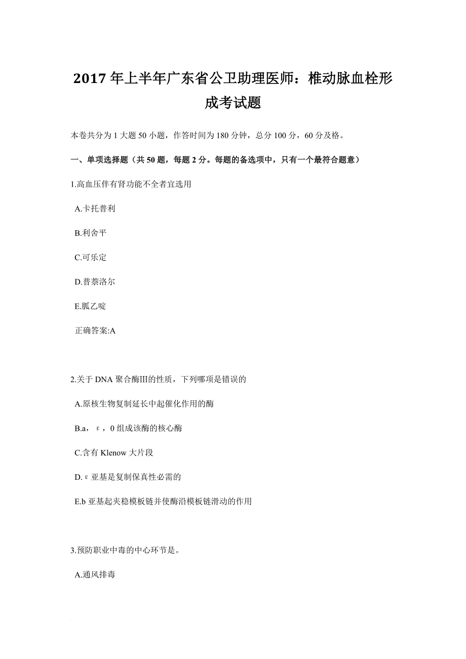 2017年上半年广东省公卫助理医师：椎动脉血栓形成考试题_第1页