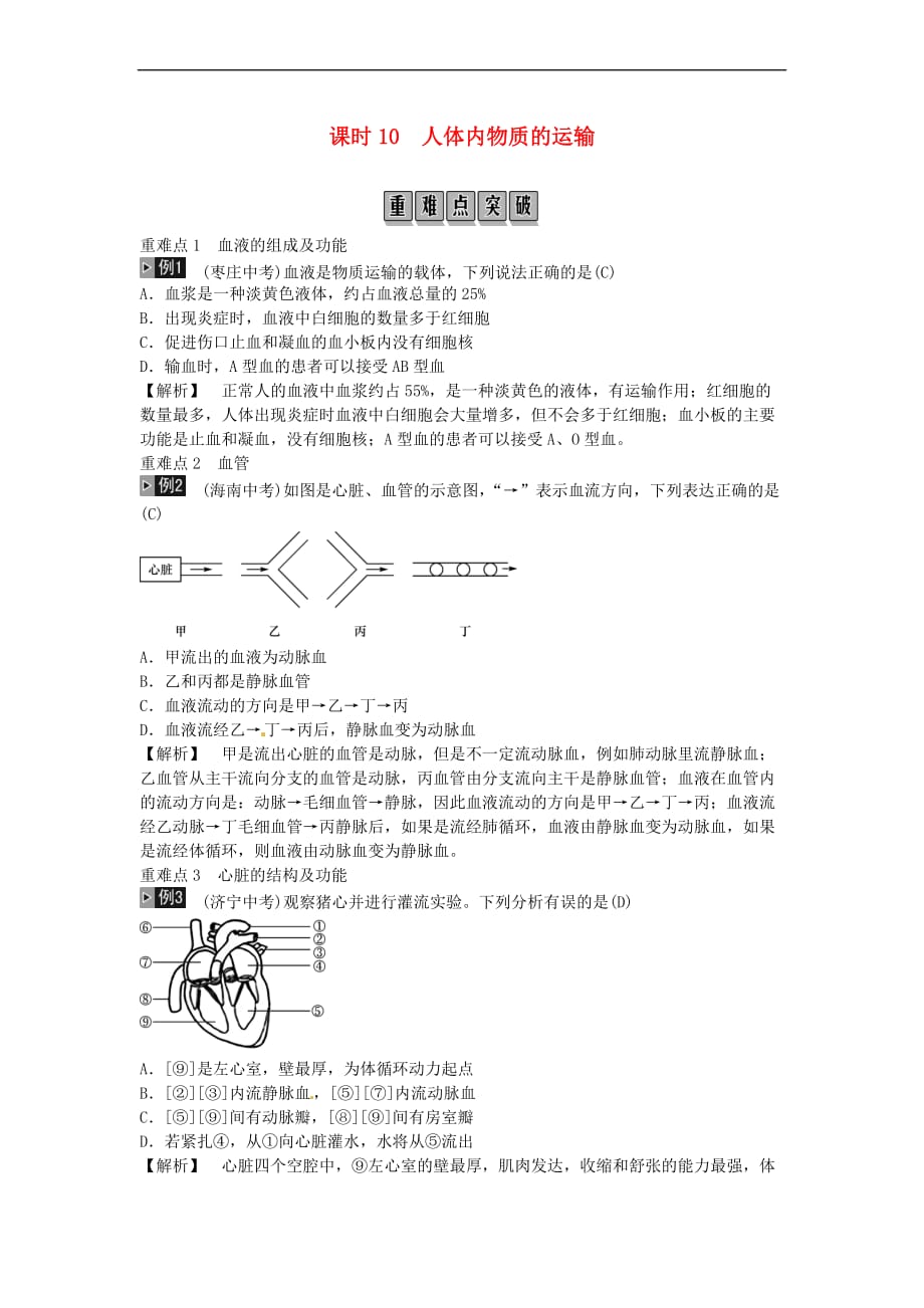 郑州市2019年中考生物总复习附答案主题四生物圈中的人课时10人体内物质的运输94_第1页