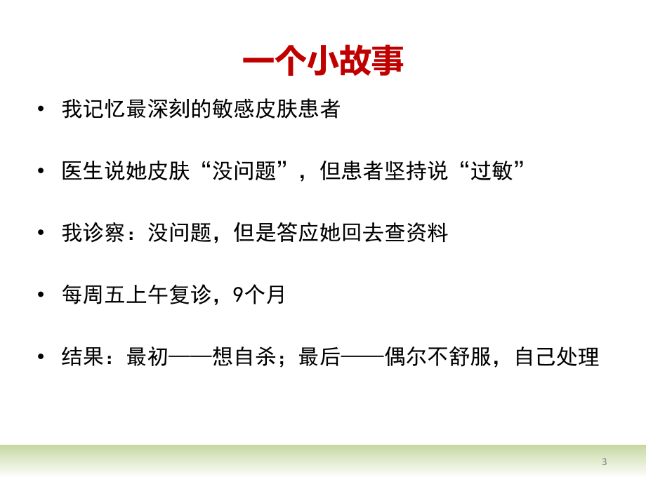 敏感皮肤治疗及护理齐显龙长沙会议_第3页