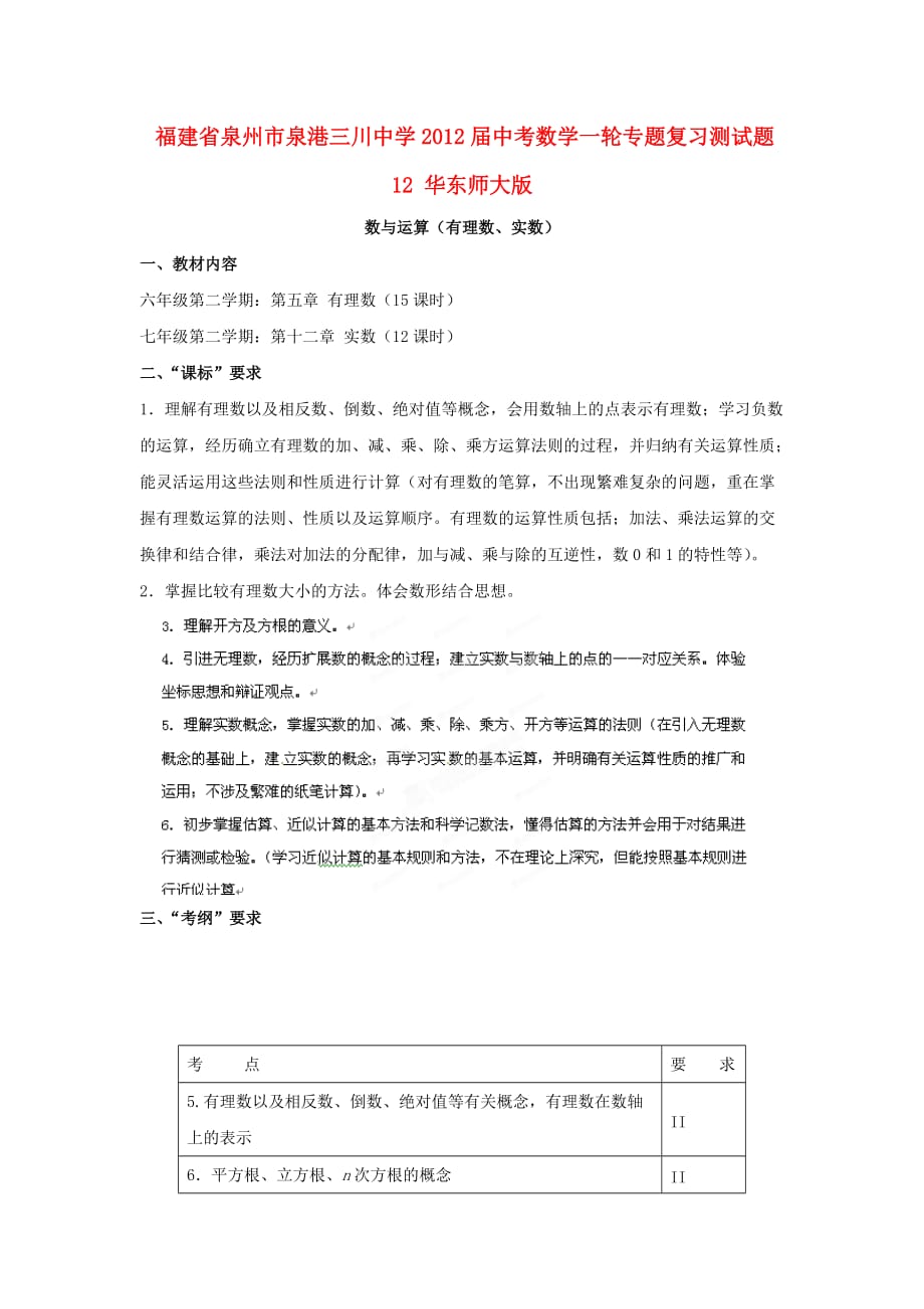 福建省泉州市泉港三川中学中考数学一轮专题复习测试题12 华东师大版_第1页