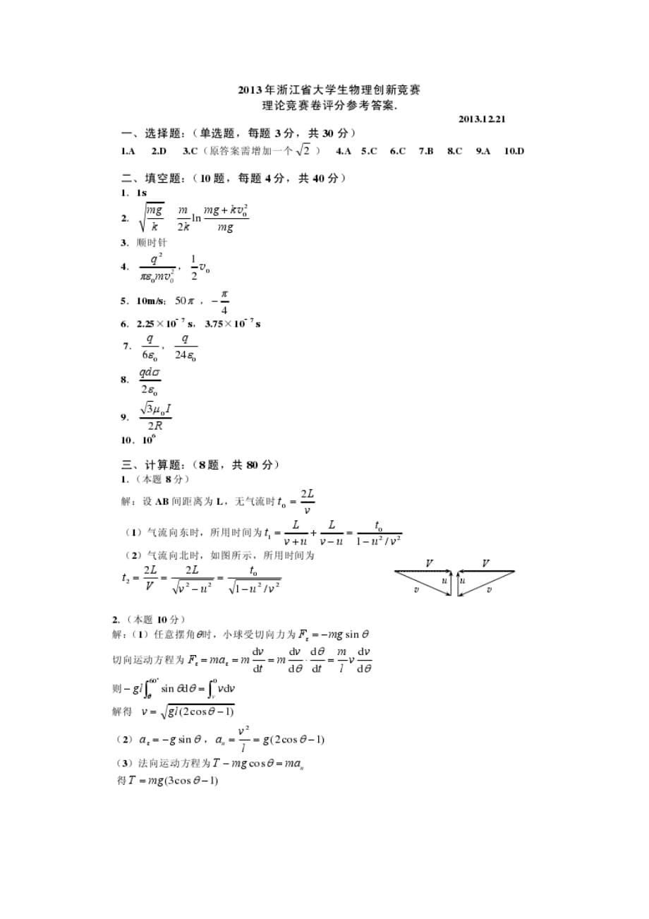 2013浙江省大学生物理创新竞赛试题及答案_第5页