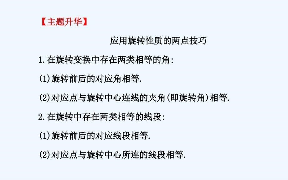 数学人教版九年级上册第二十三章旋转复习_第5页