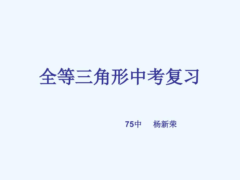 数学北师大版七年级下册全等三角形的专题复习_第1页