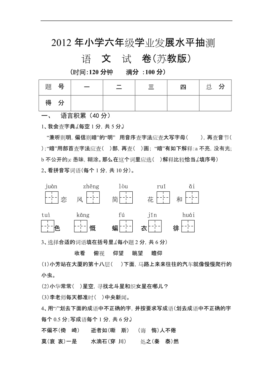 2012年昭通小升初语文试卷(含答案)_第1页