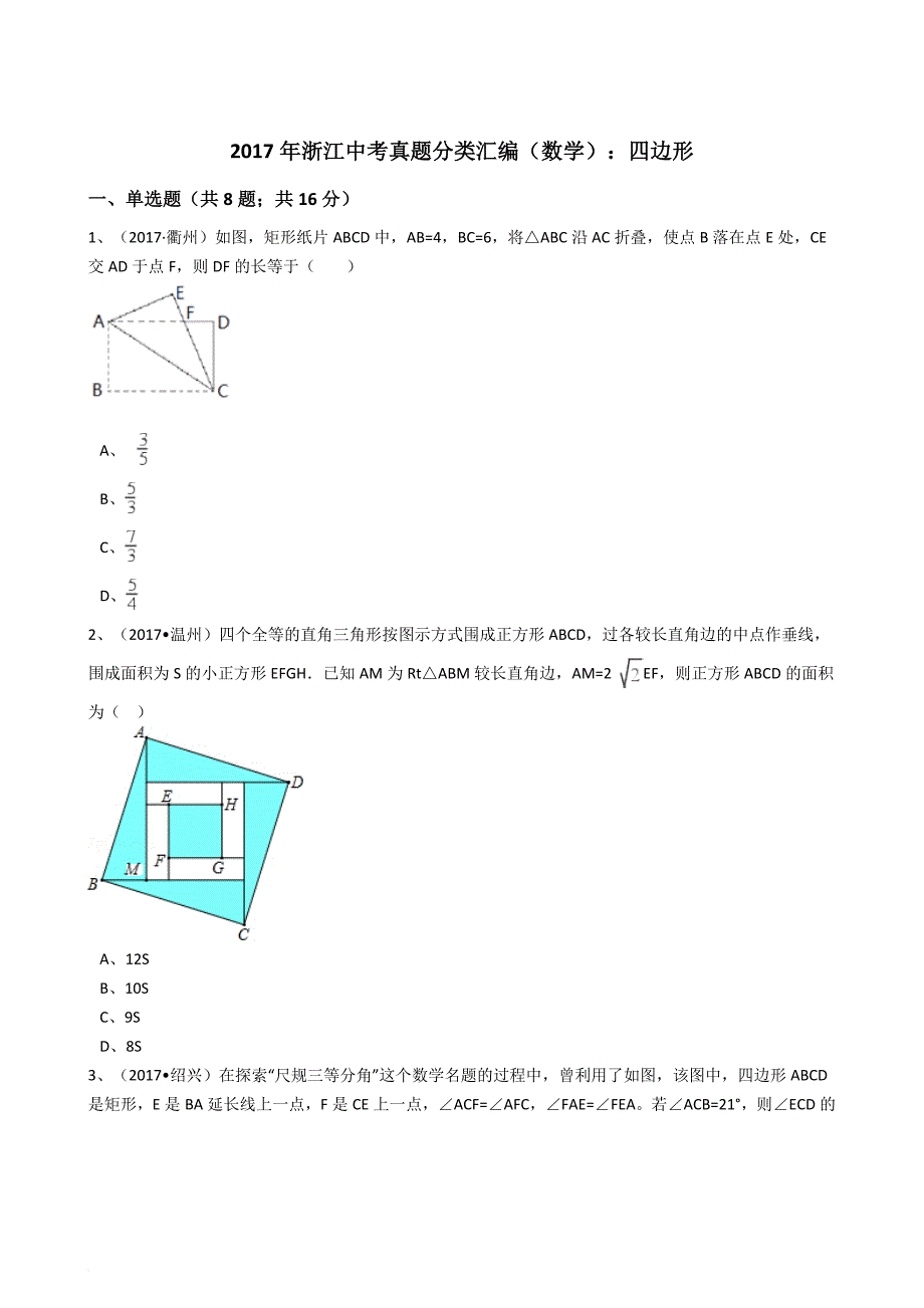 2017年中考数学真题分类汇编--四边形(解析版)_第1页