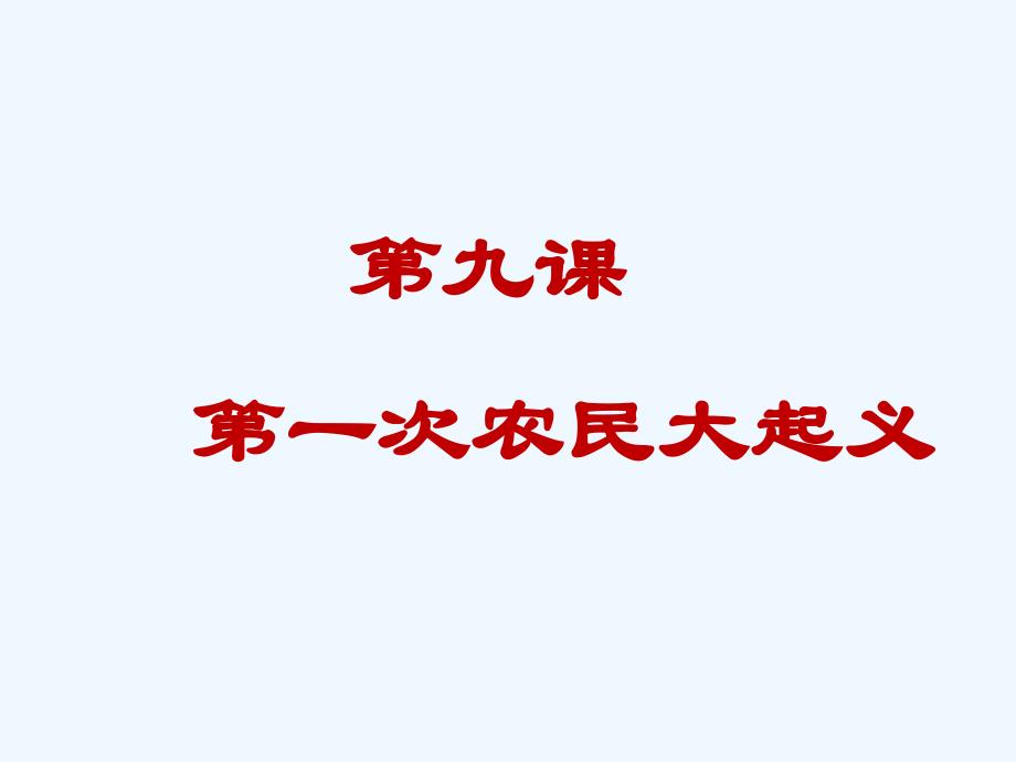 《第一次农民大起义》课件1_第1页