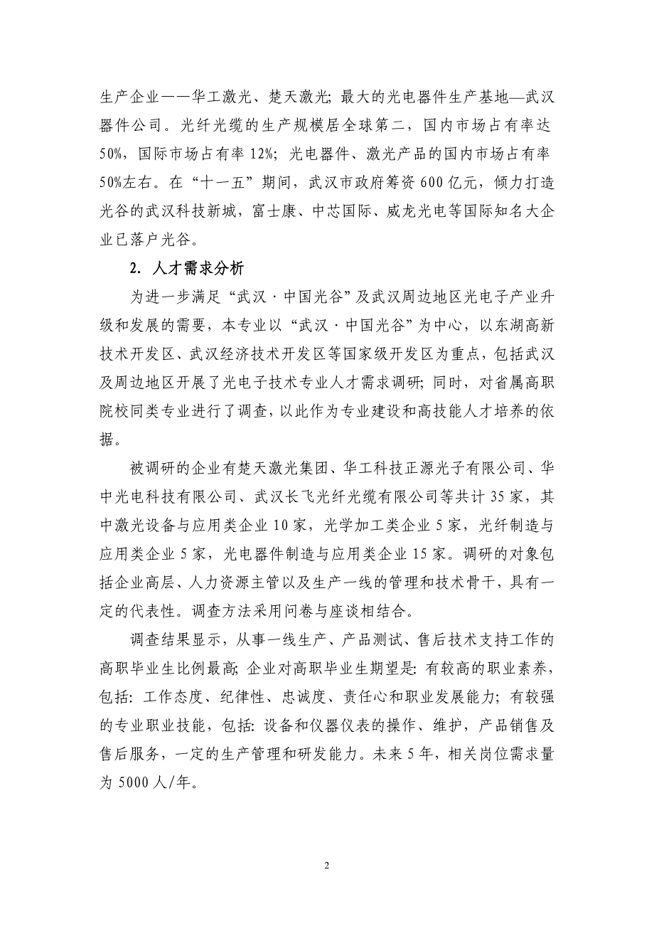 武汉职院光电子技术专业建设方案08资料_第2页