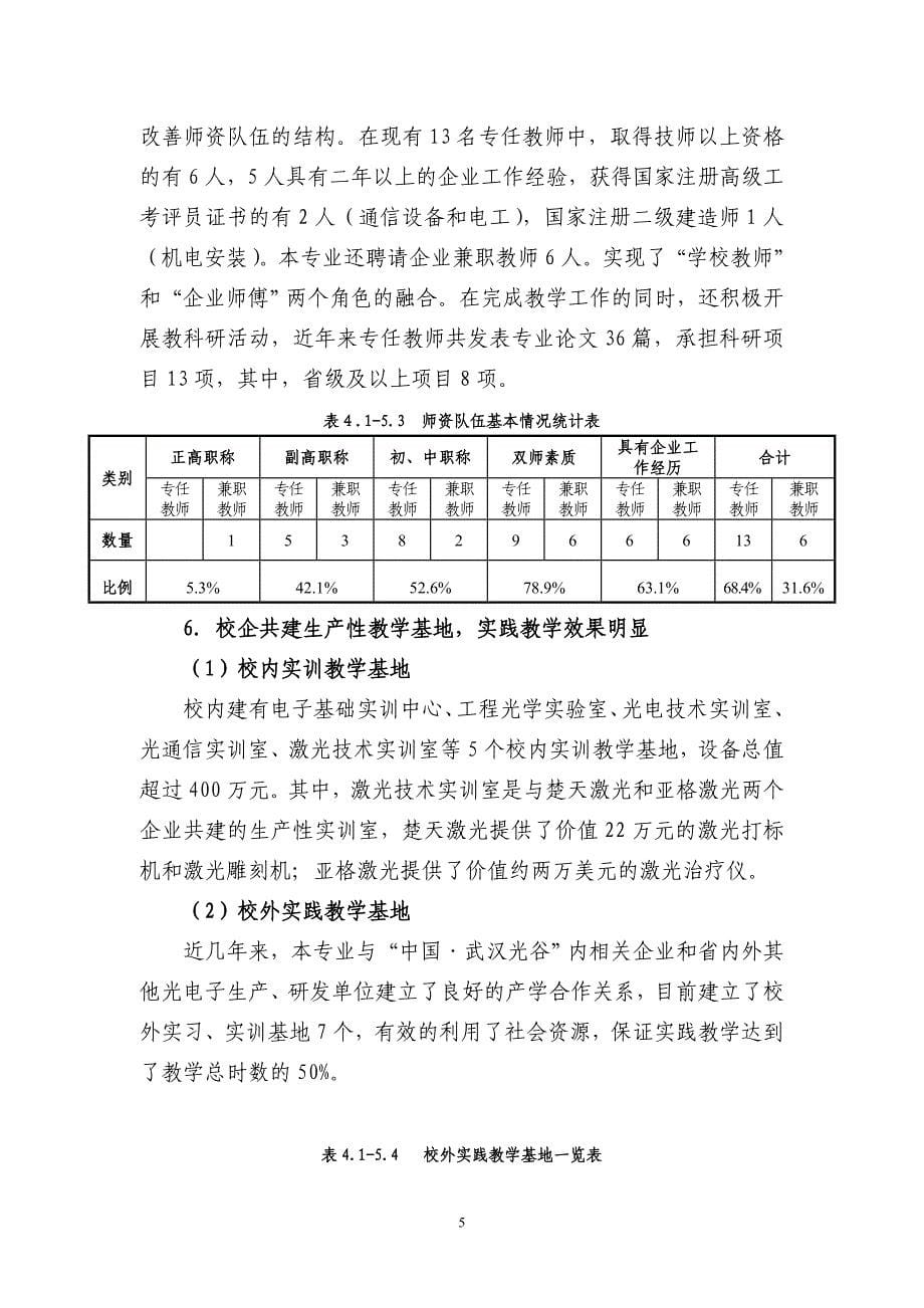 武汉职院光电子技术专业建设方案08资料_第5页