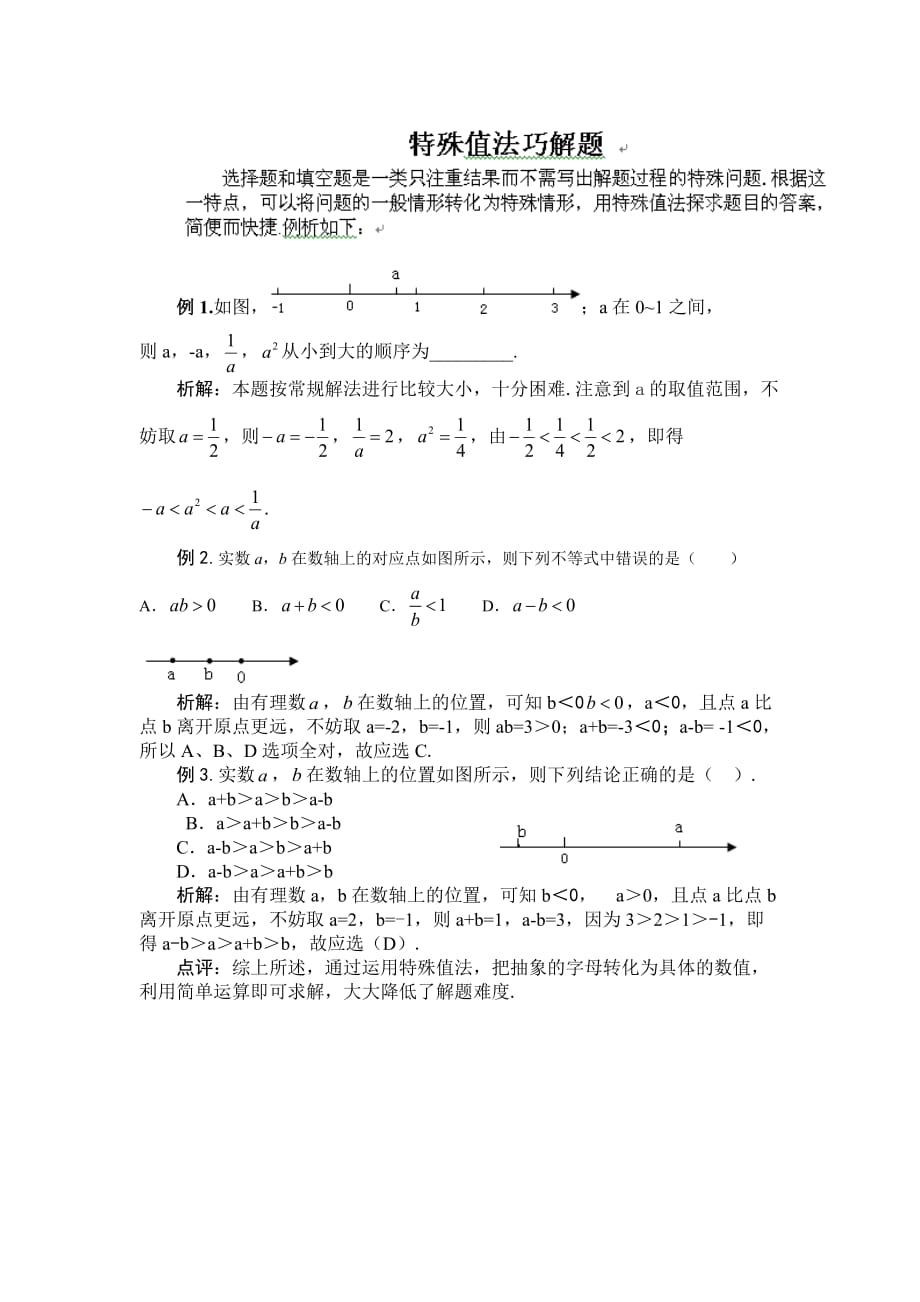 山东地区 九年级数学中考复习：特殊值法巧解题_第1页