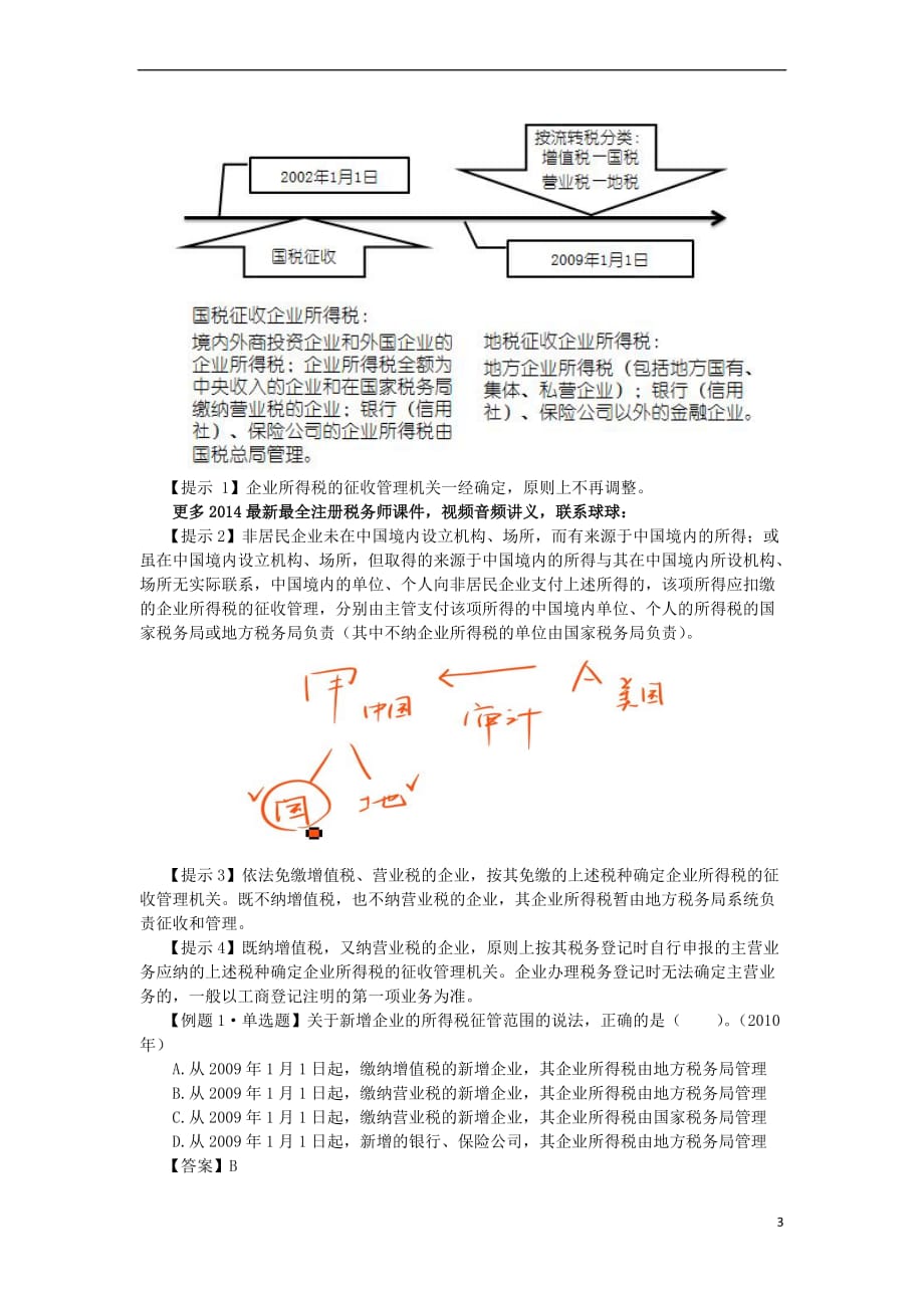 2014年注税cta注册税务师课件财会视频讲义下载_第3页