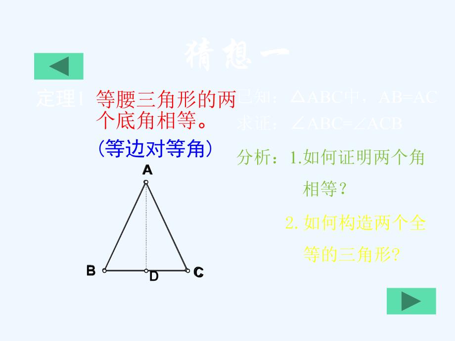 数学人教版八年级上册12.3.1 等腰三角形（第一课时）_第4页