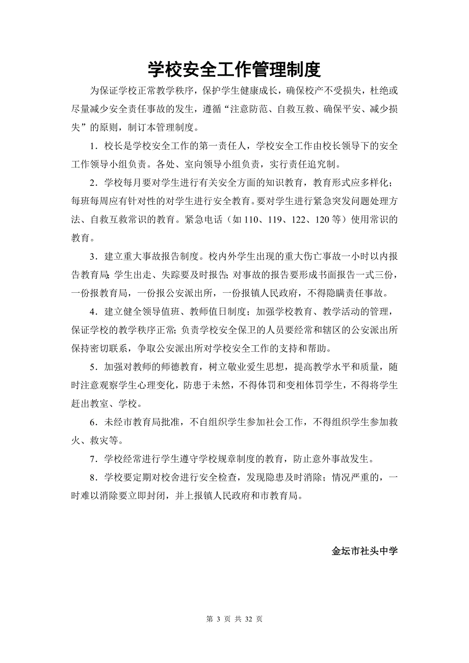 校园安全维稳工作领导小组资料_第3页