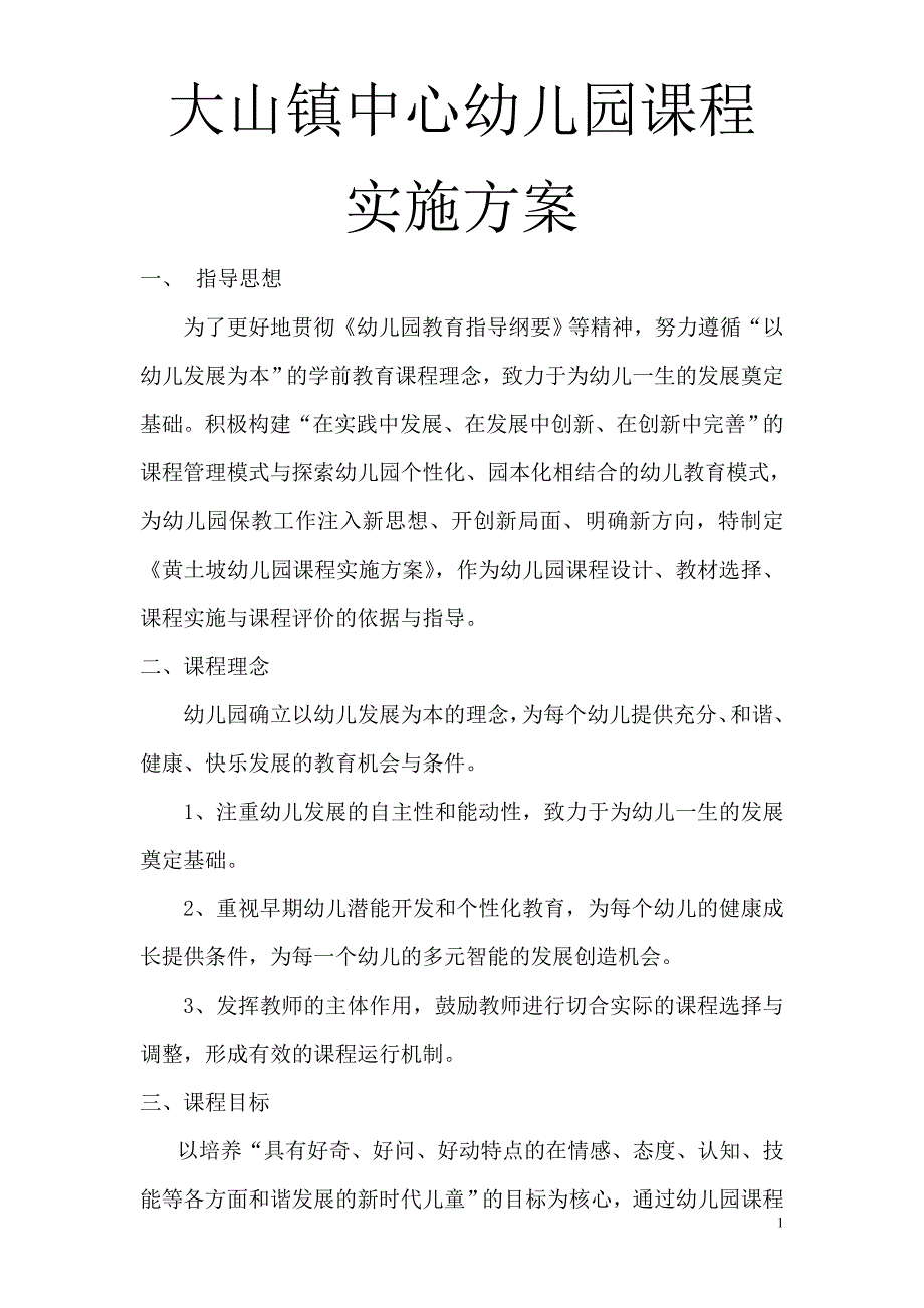 幼儿园课程实施方案56016资料_第1页