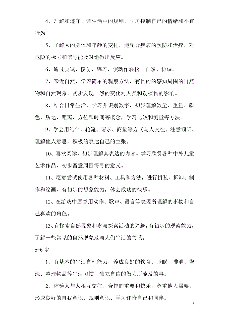 幼儿园课程实施方案56016资料_第3页