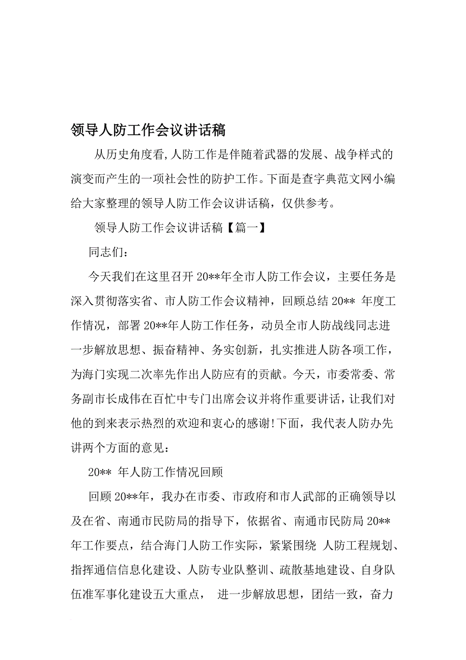 领导人防工作会议讲话稿-最新精选文档_第1页