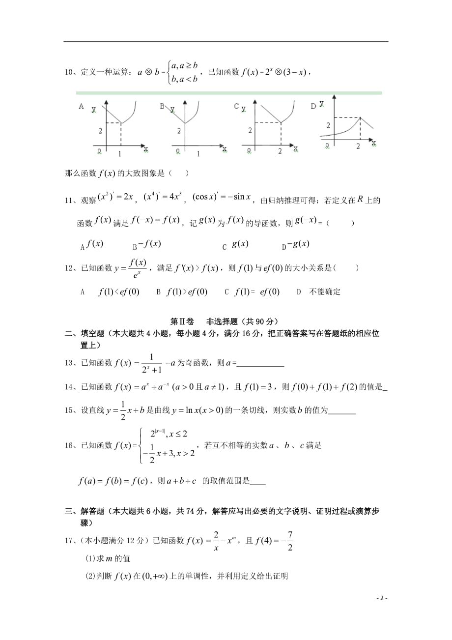 广东省深圳市普通高中2017-2018学年高二数学下学期5月月考试题(2)_第2页