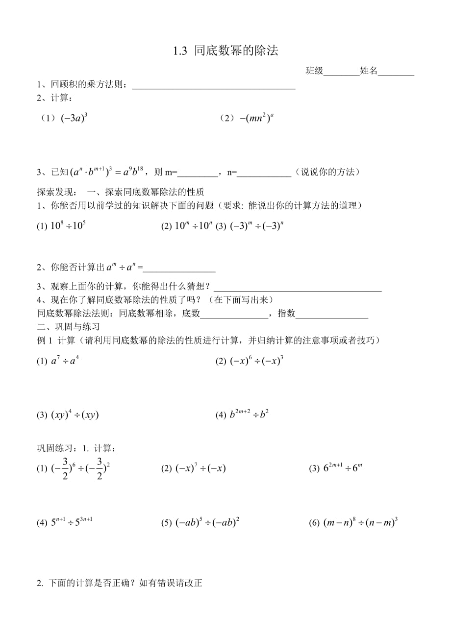 数学北师大版七年级下册小练习.3 同底数幂的除法（小练习）_第1页