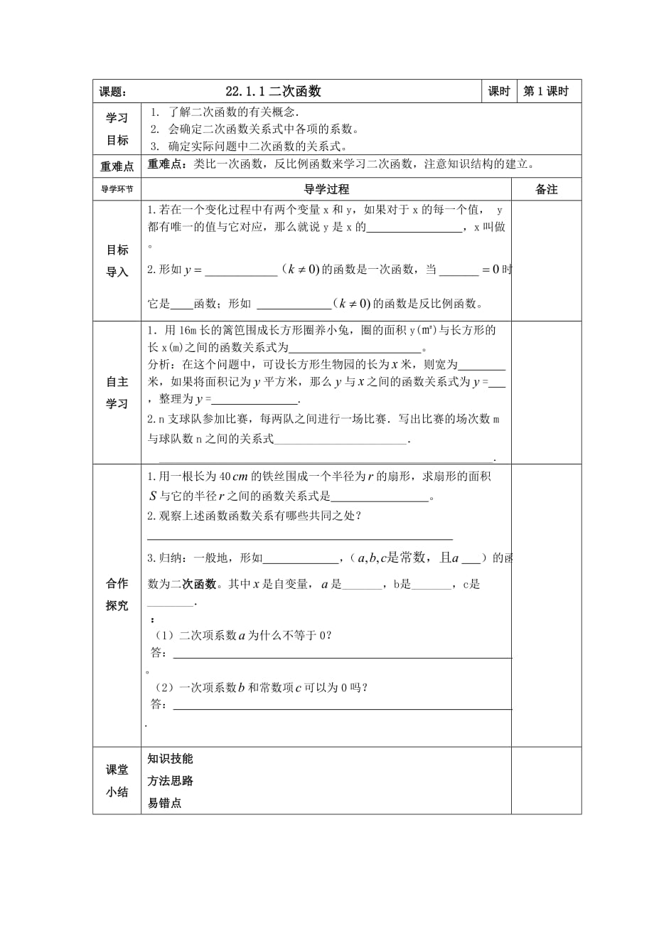 数学人教版九年级上册22.1.1教案_第1页