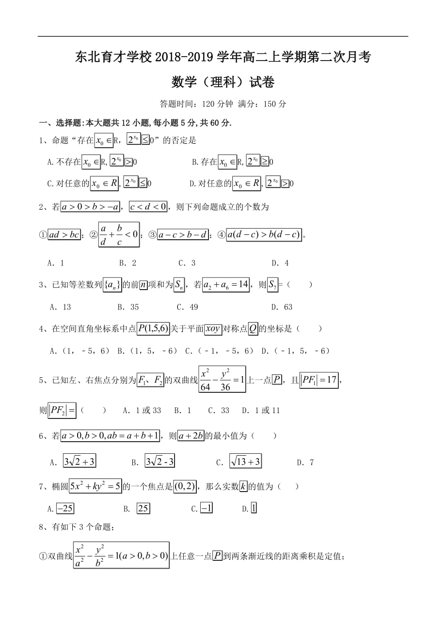 辽宁省沈阳市学校2018-2019学年高二上学期第二次月考-数学(理)_第1页