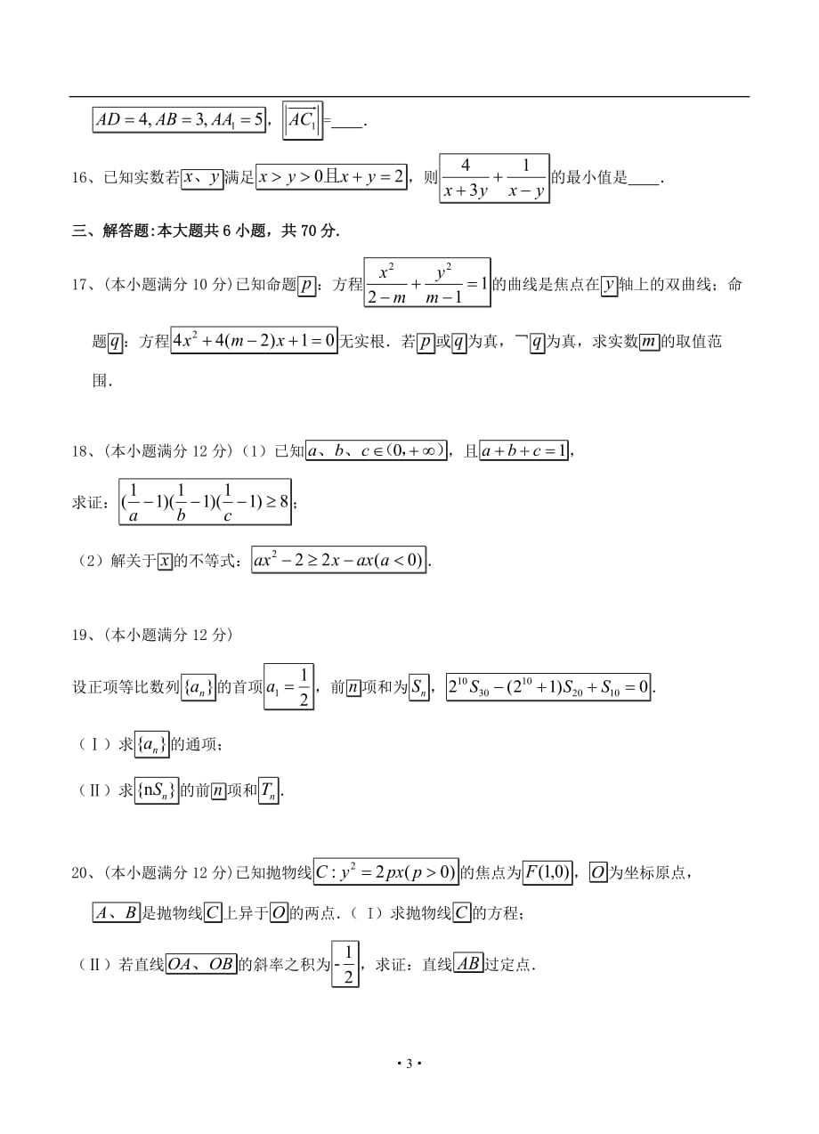 辽宁省沈阳市学校2018-2019学年高二上学期第二次月考-数学(理)_第3页