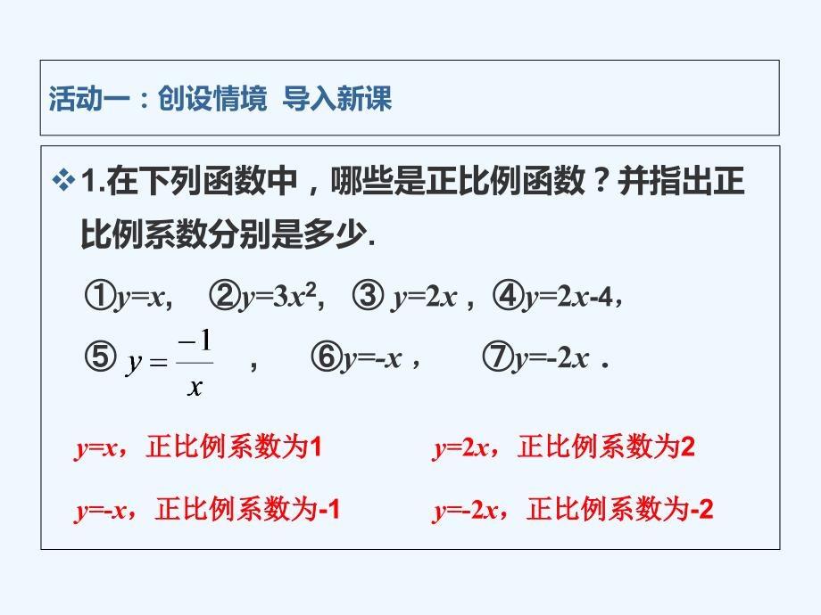数学人教版八年级下册19.2.1　正比例函数(第2课时)_第2页