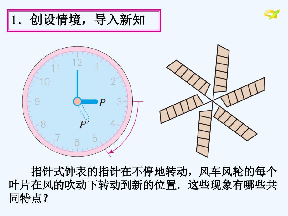 数学人教版九年级上册23.1.1图形的旋转.1.1_第4页