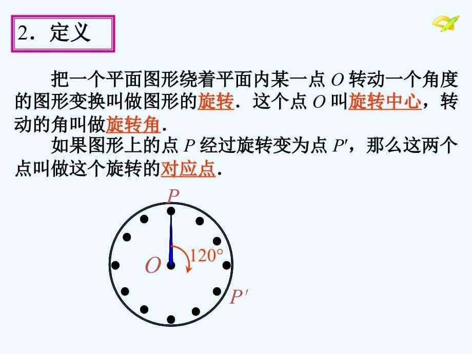 数学人教版九年级上册23.1.1图形的旋转.1.1_第5页