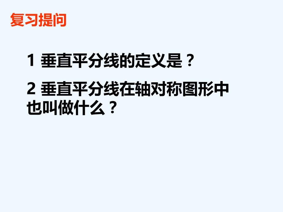 数学人教版八年级上册13.1.2线段的垂直平分线_第2页