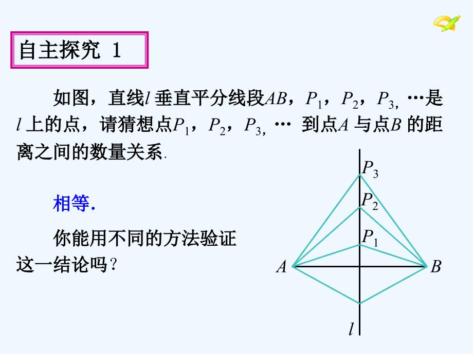 数学人教版八年级上册13.1.2线段的垂直平分线_第3页