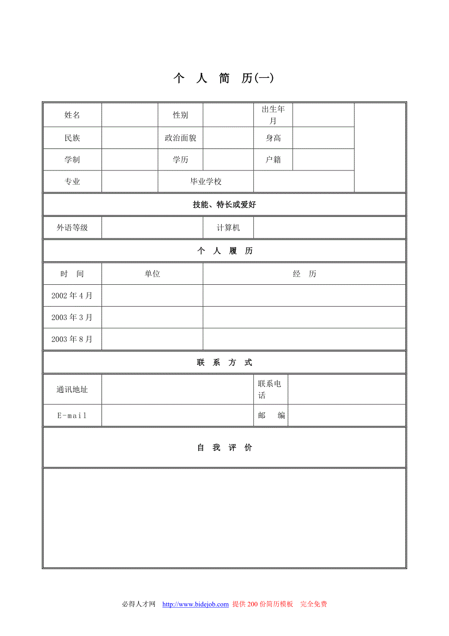 普通个人简历模板集合资料_第1页