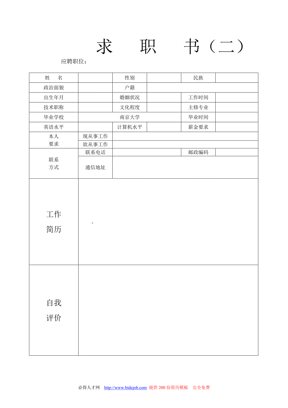 普通个人简历模板集合资料_第2页