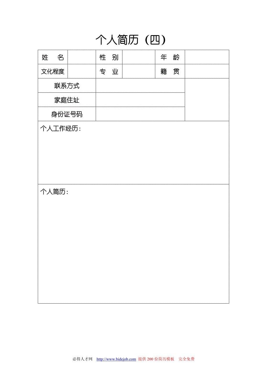 普通个人简历模板集合资料_第5页