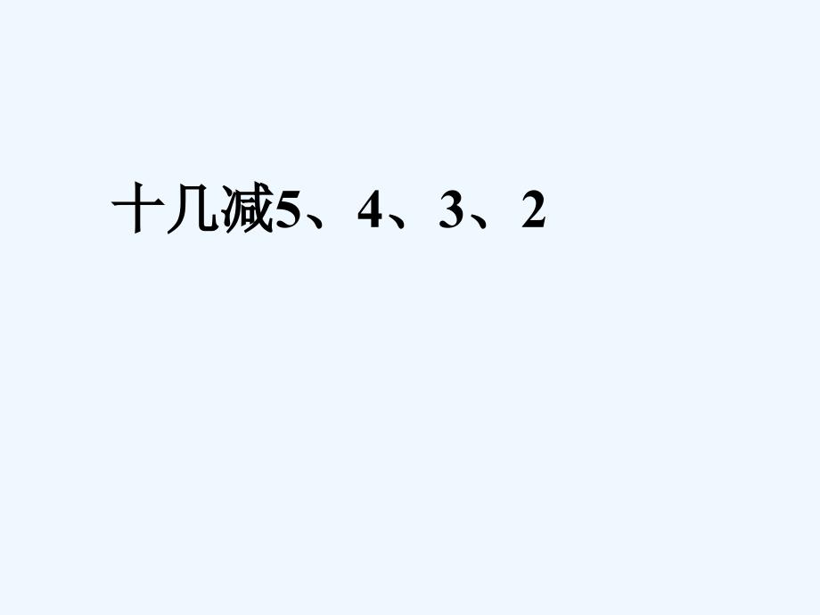 《十几减5、4、3、2》课件1_第1页