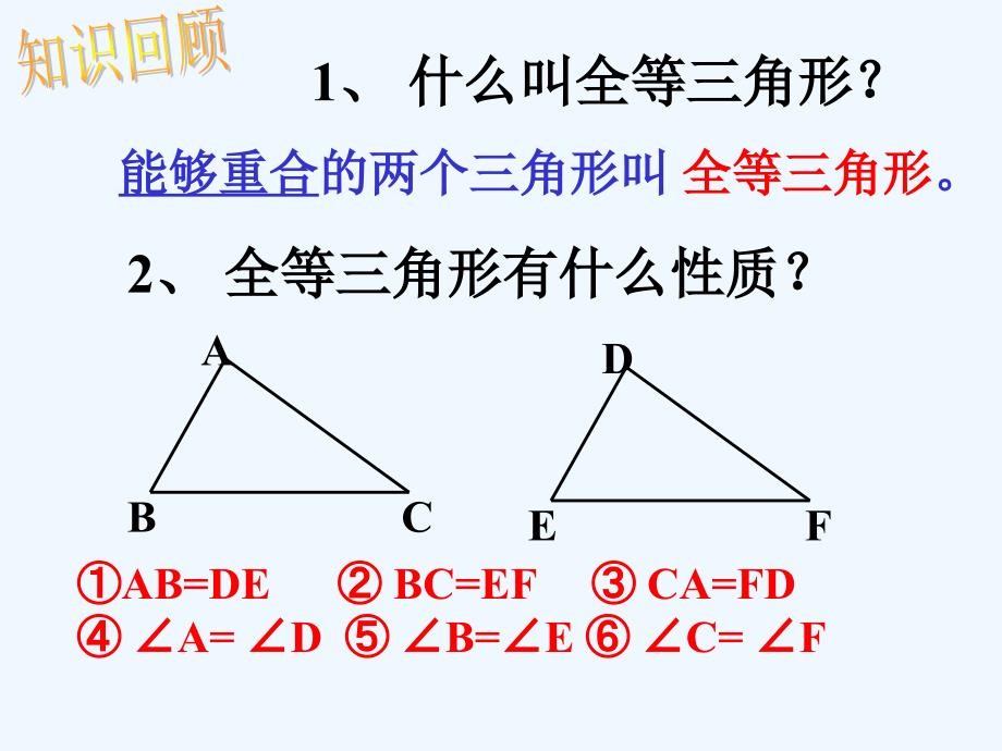 数学人教版八年级上册三角全等——sss_第2页