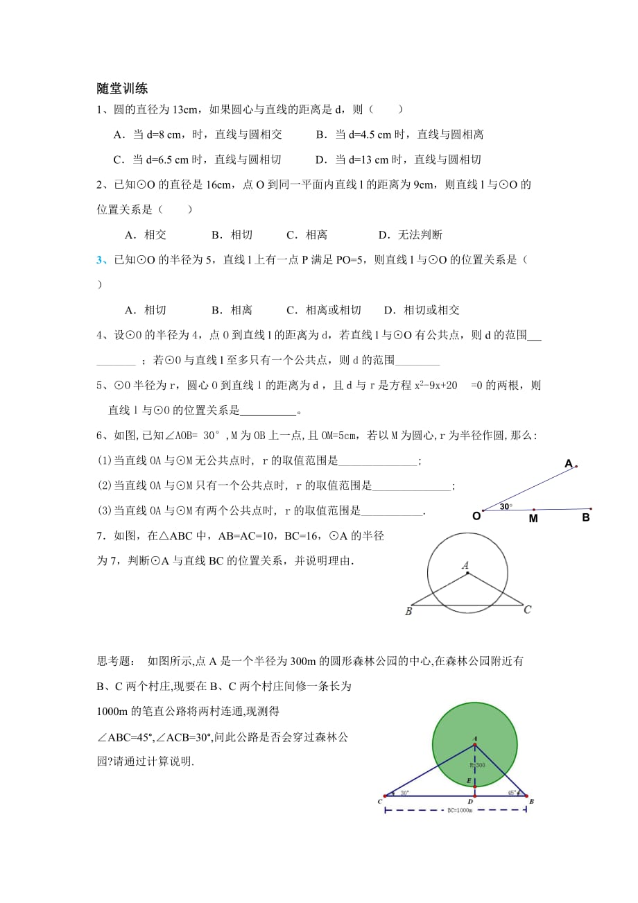 数学人教版九年级上册24.2.2直线和圆的位置关系课堂练习_第1页