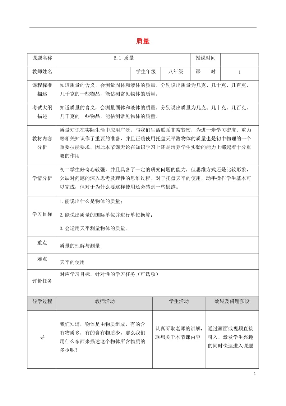 湖北省武汉市八年级物理上册 6.1 质量教案 （新版）新人教版_第1页