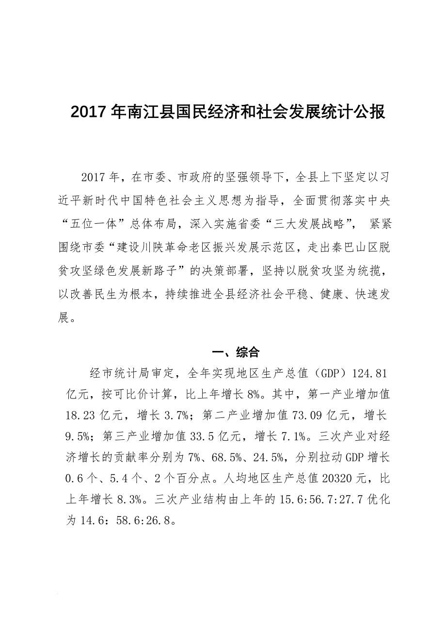 2017年南江国民经济和社会发展统计公报_第1页