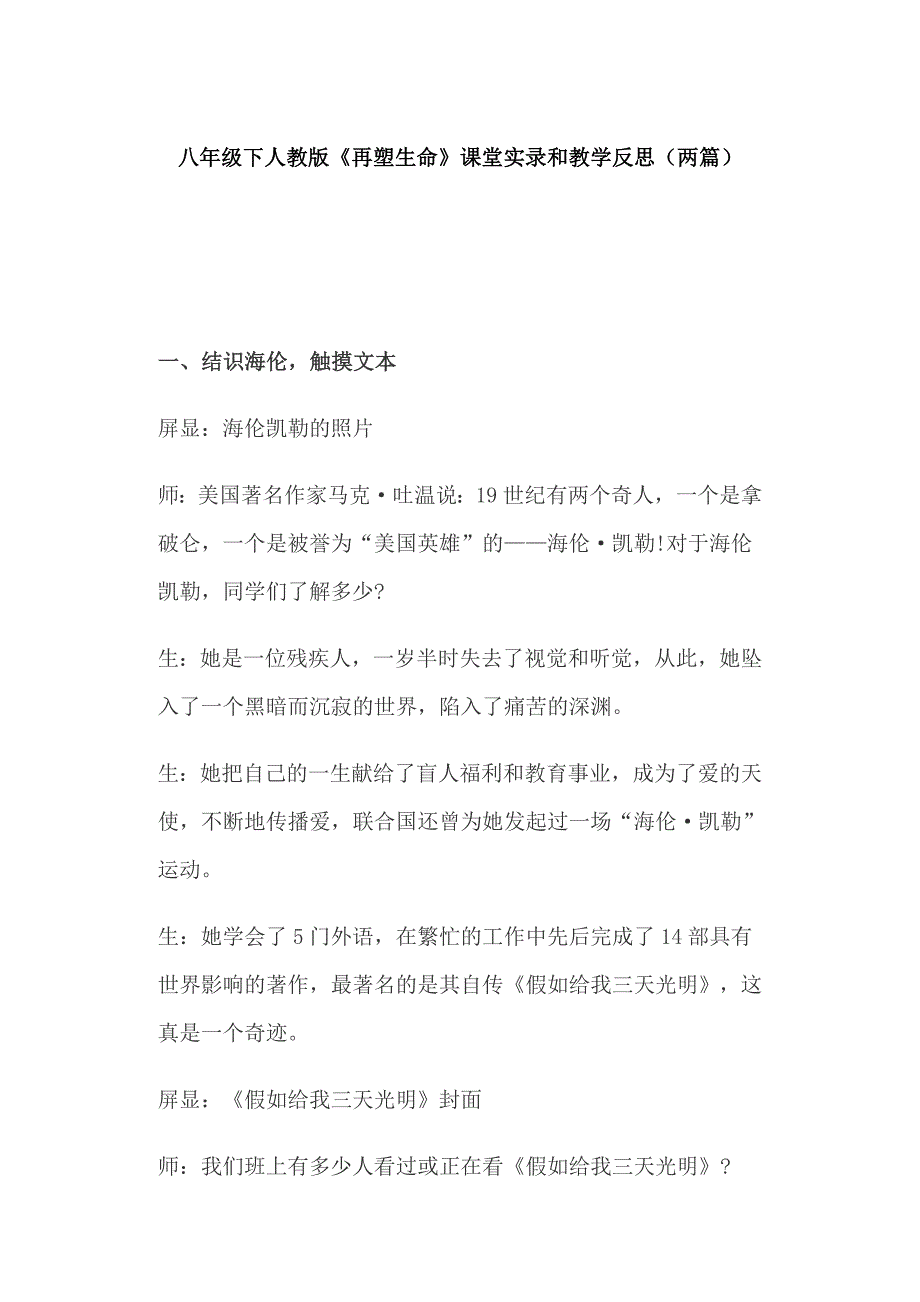 八年级下人教版《再塑生命》课堂实录和教学反思（两篇）_第1页