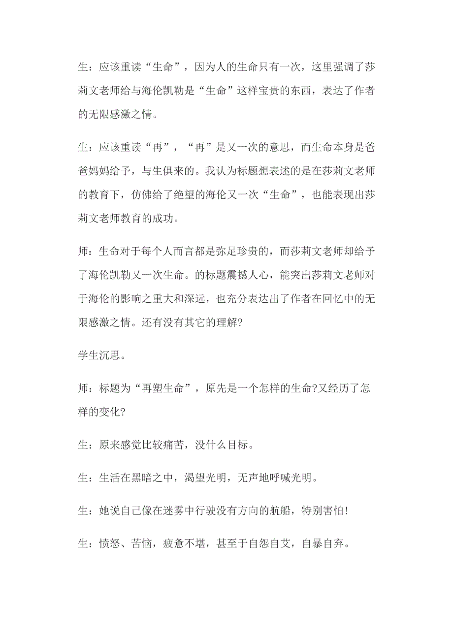 八年级下人教版《再塑生命》课堂实录和教学反思（两篇）_第3页