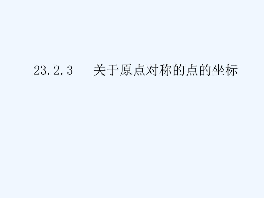 数学人教版九年级上册23.2.3《关于原点对称的点的坐标》_第1页