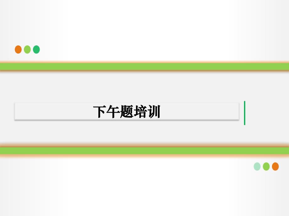 信息系统监理师下午题考试重点与答题技巧培训资料——第一部分_第1页