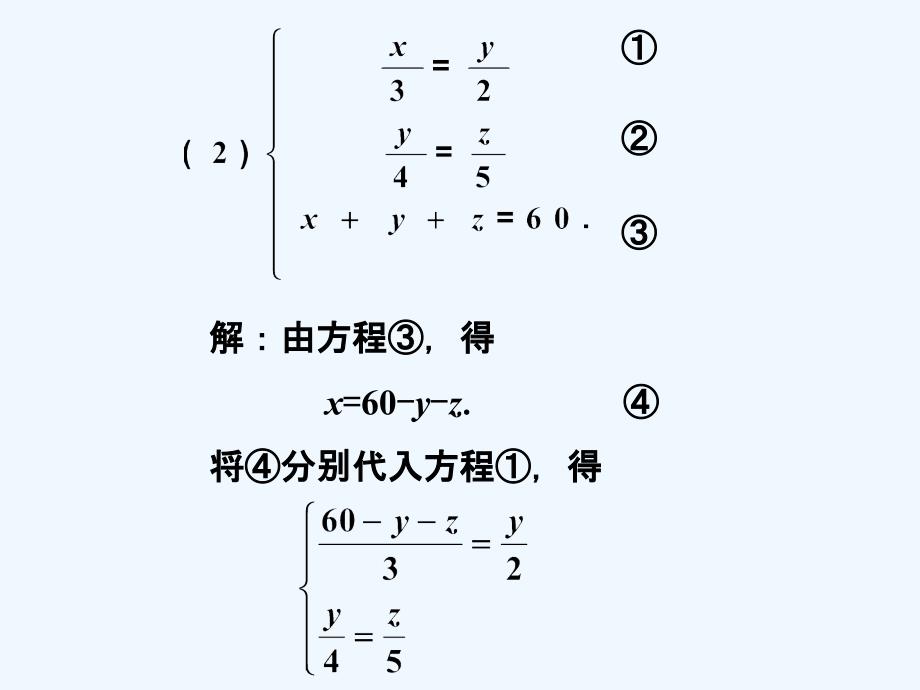 练习2_三元一次方程组及其解法_第4页