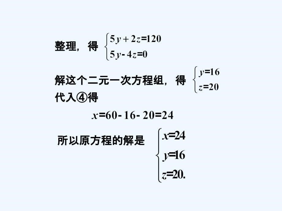 练习2_三元一次方程组及其解法_第5页
