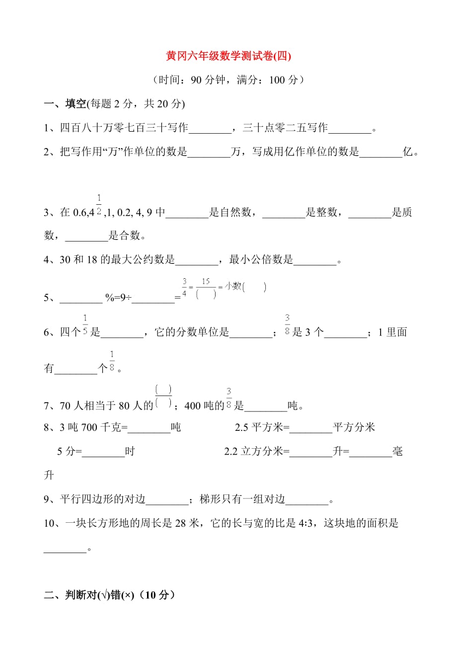 黄冈六年级数学测试卷4(含答案)_第1页