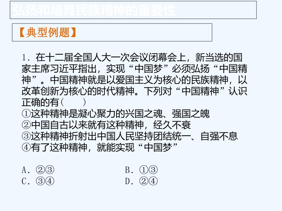 知识点4-弘扬和培育中华民族精神的重要性_第4页