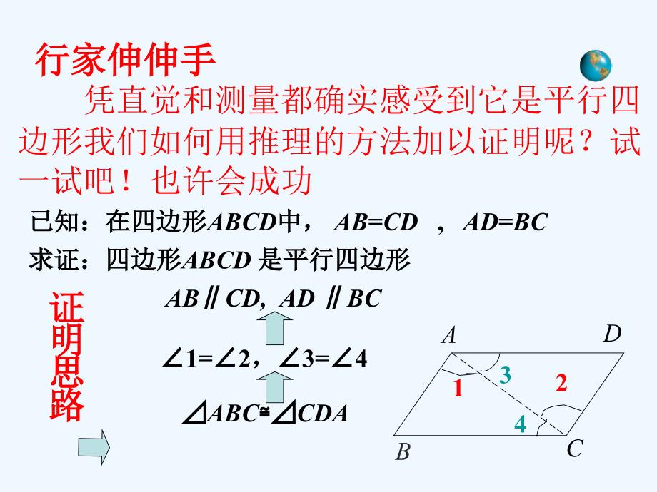 数学人教版八年级下册18.1.2　平行四边形的判定(1)_第4页