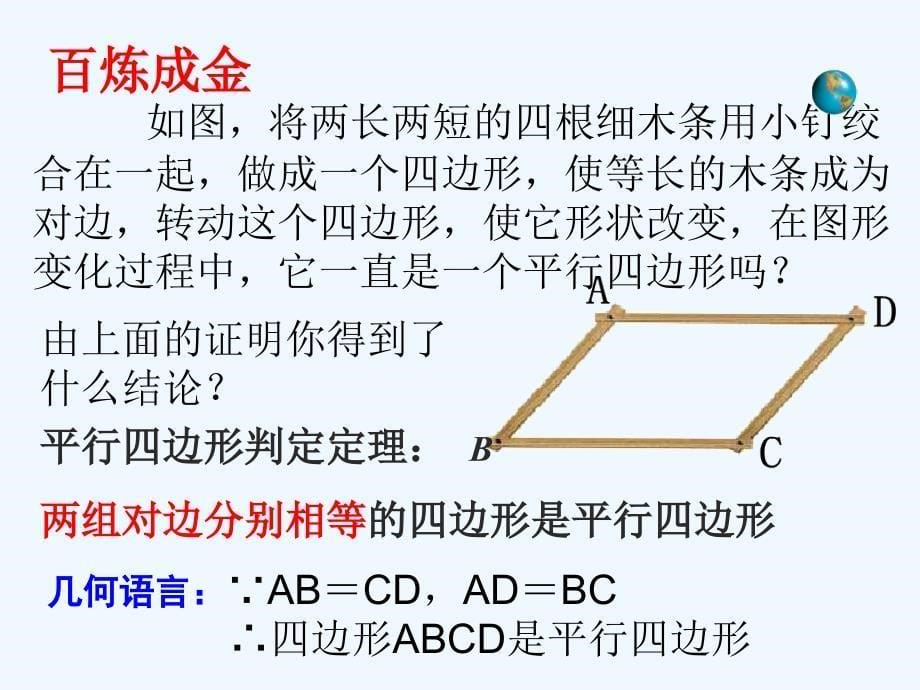 数学人教版八年级下册18.1.2　平行四边形的判定(1)_第5页