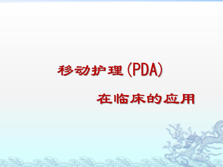 移动护理在临床应用片_第1页