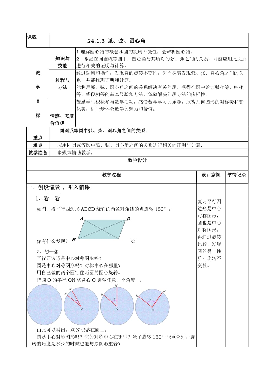 数学人教版九年级上册24.1.3--弧、弦、圆心角教案_第1页