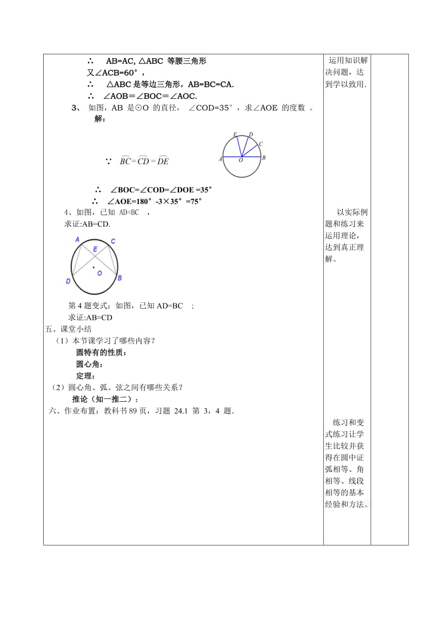 数学人教版九年级上册24.1.3--弧、弦、圆心角教案_第4页